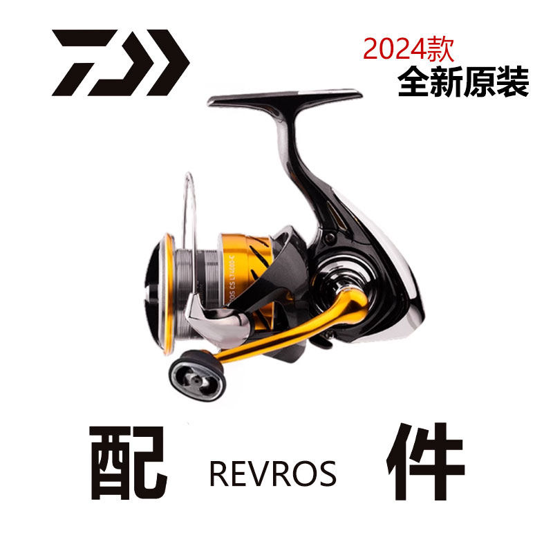 达瓦 24版REVROS 渔轮零配件摇把全金属线杯纺车轮全新原装正品