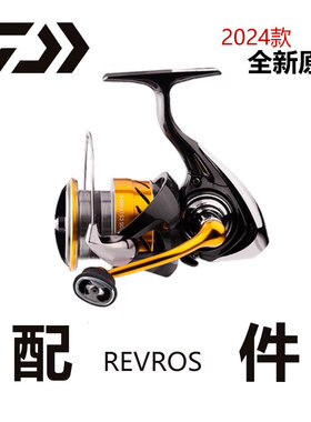 达瓦 24版REVROS 渔轮零配件摇把全金属线杯纺车轮全新原装正品