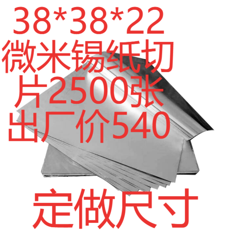 21.6元100张38*38*22微米锡纸切片食品级烧烤量大优惠外卖超厚