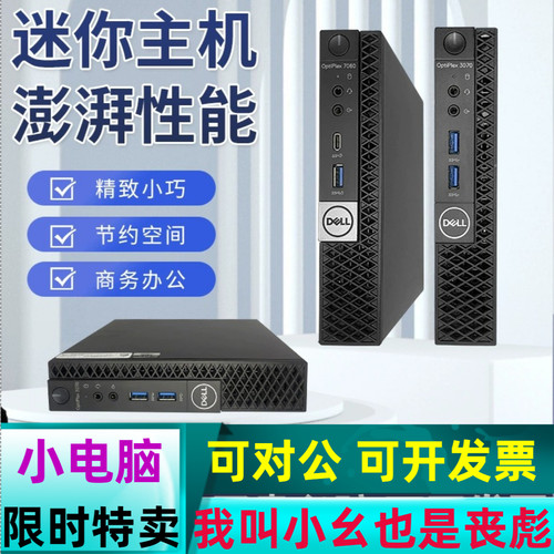 戴尔小主机Dell迷你Mini酷睿高清