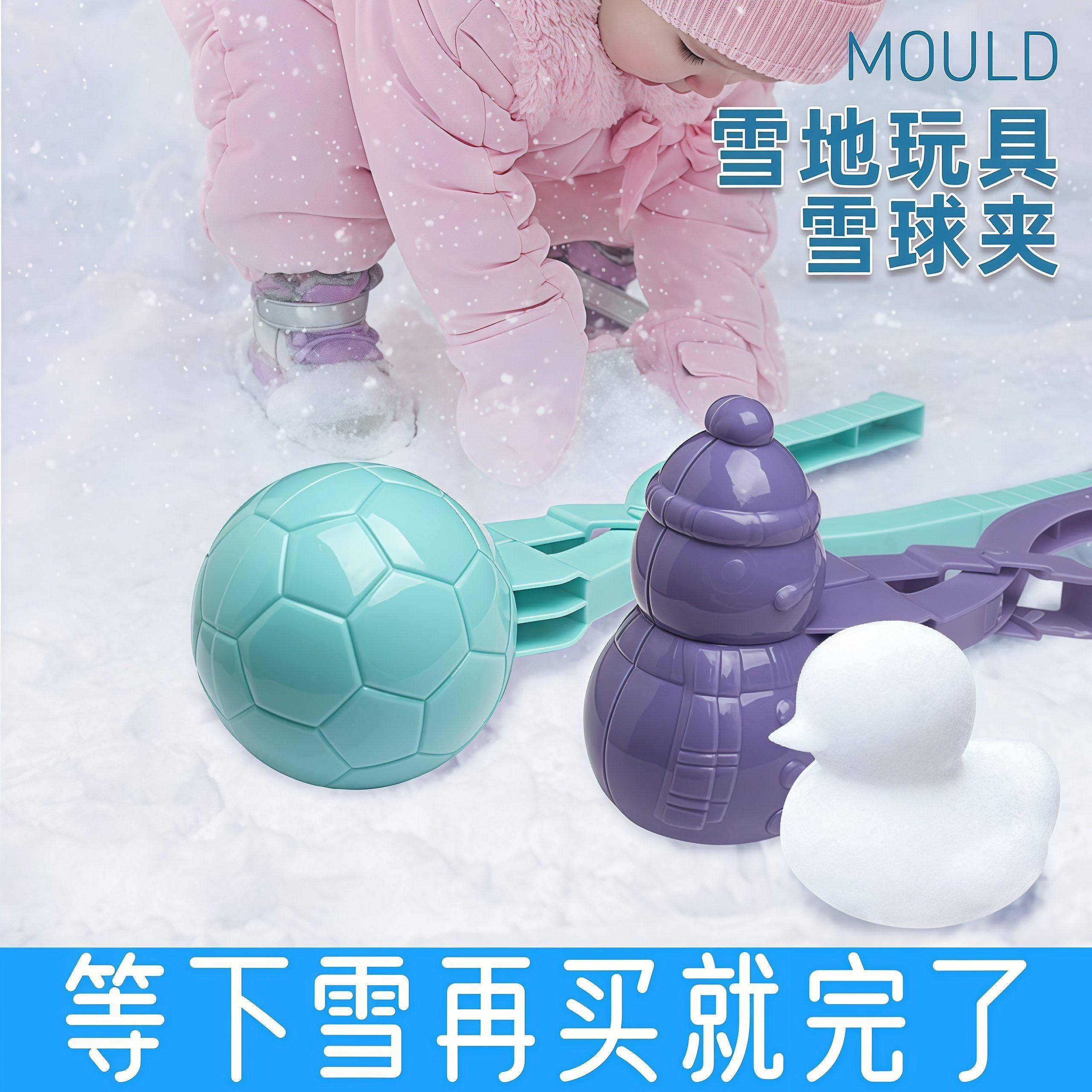 【玩雪神器】可爱雪球夹打雪仗神器加厚加大雪球夹子模具儿童玩具,玩具/童车/益智/积木/模型,其他户外休闲玩具,淘宝优惠券,粉丝福利购,淘宝优惠卷