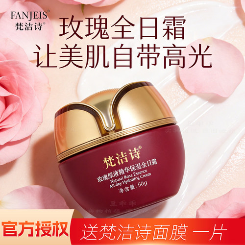 梵洁诗正品玫瑰原液全日补水面霜