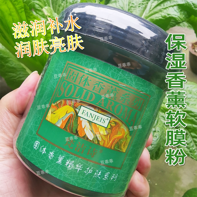 专柜正品梵洁诗百花鲜果保湿香薰软膜粉280G 补水滋养面膜提亮