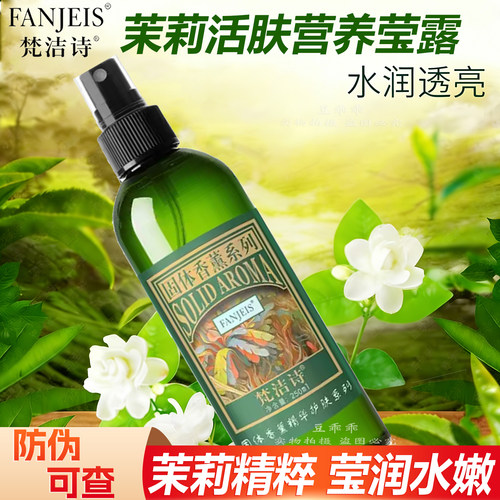 正品梵洁诗茉莉活肤营养莹露250ml滋润保湿补水爽肤水化妆水包邮