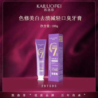 凯洛菲色修美白白专清新减轻清洁口臭牙膏牙齿紫色口气正品