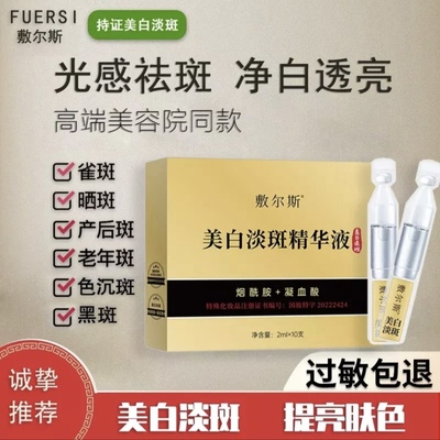 【福利次抛】敷尔斯美白祛斑次抛精华液提亮肤色