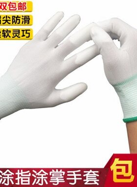 尼龙涂指涂掌PU防静电手套