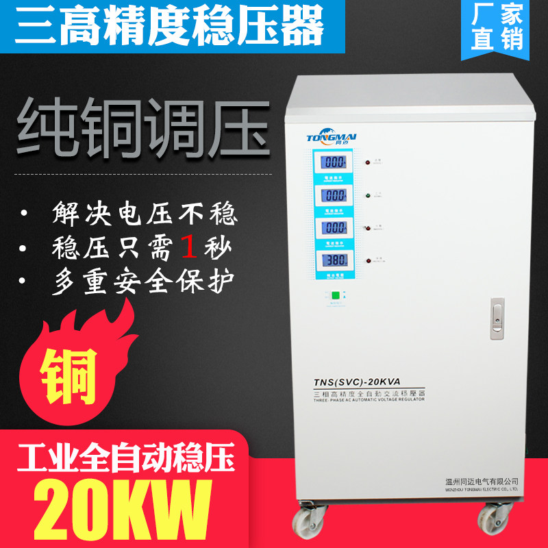 tns-20kva三相四线全自动稳压器20kw 全铜三相380v交流稳压器电源