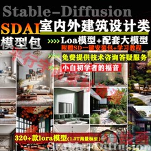 SD模型AI绘画室内外建筑设计C站lora大模型软件安装培训学习教程