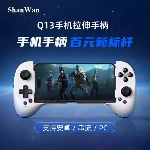 游戏机手柄轻量化手机拉伸