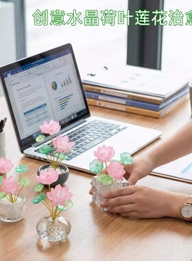创意水晶荷叶莲花办公室工位家用
