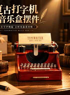 复古打字机音乐盒摆件带抽屉收纳