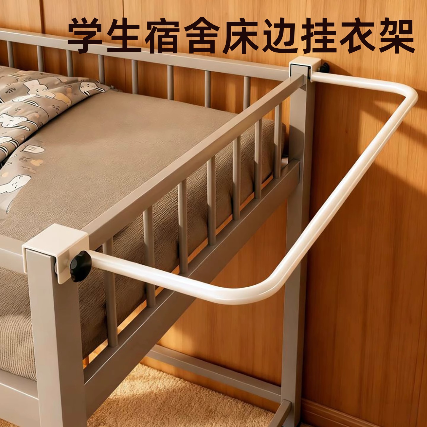 学生宿舍床边挂衣架上下铺床头