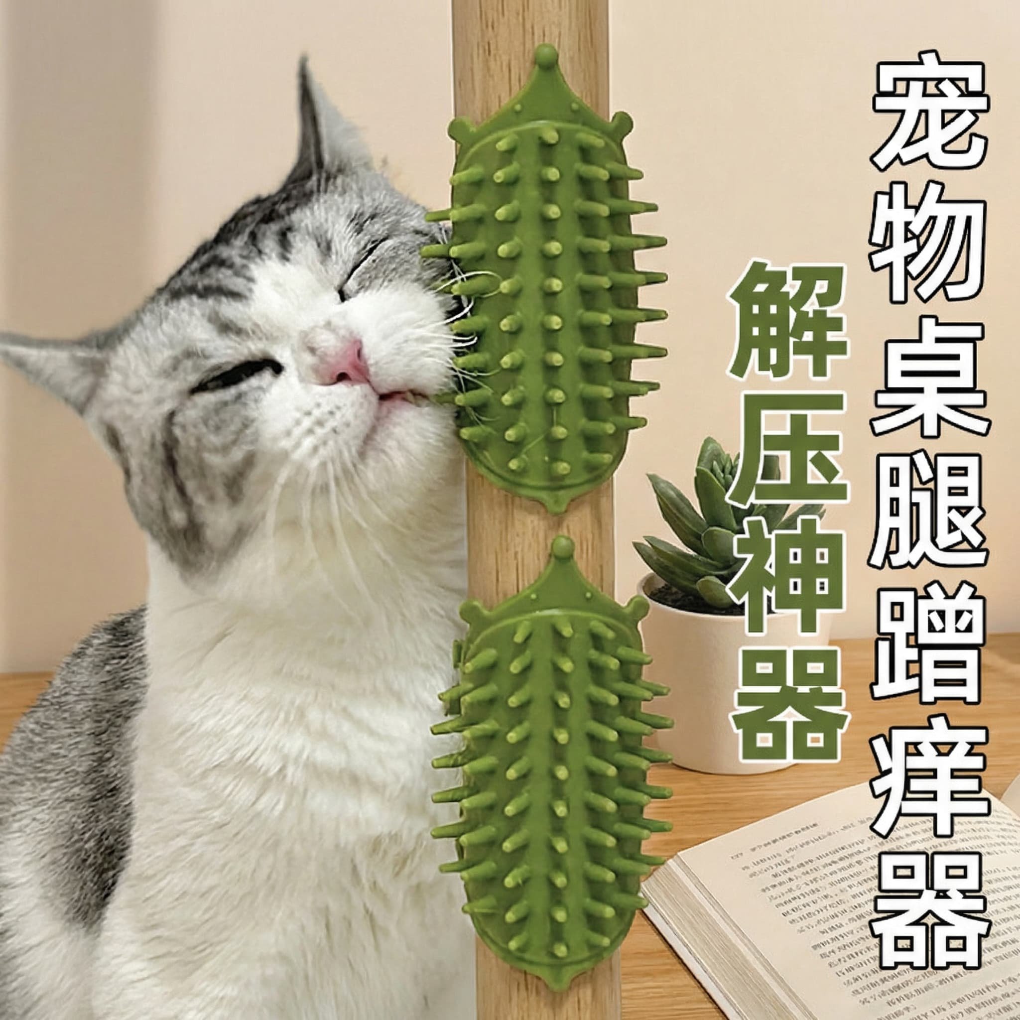 猫咪蹭痒器桌腿绑带固定自嗨猫玩具宠物用品清洁毛发按摩猫梳子,宠物/宠物食品及用品,猫抓板,淘宝优惠券,粉丝福利购,淘宝优惠卷