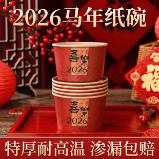 马年新年家用一次性吃饭纸碗高端春节加厚圆碗喜庆福字纸餐具家用