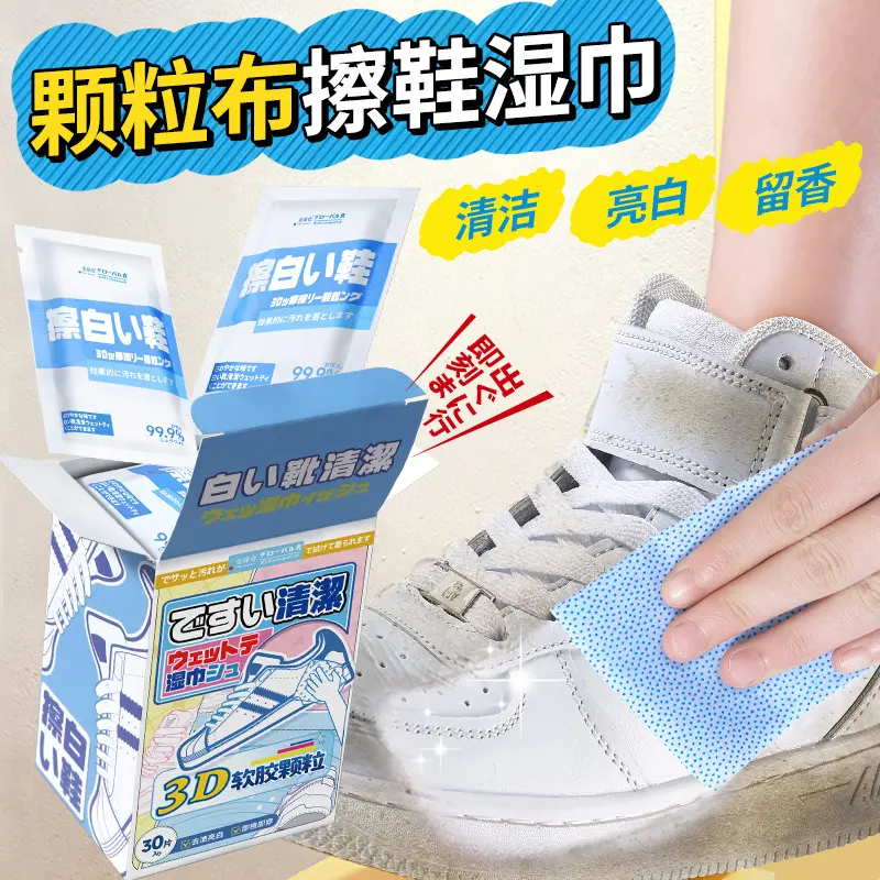 小白鞋软胶颗粒布清洁湿巾