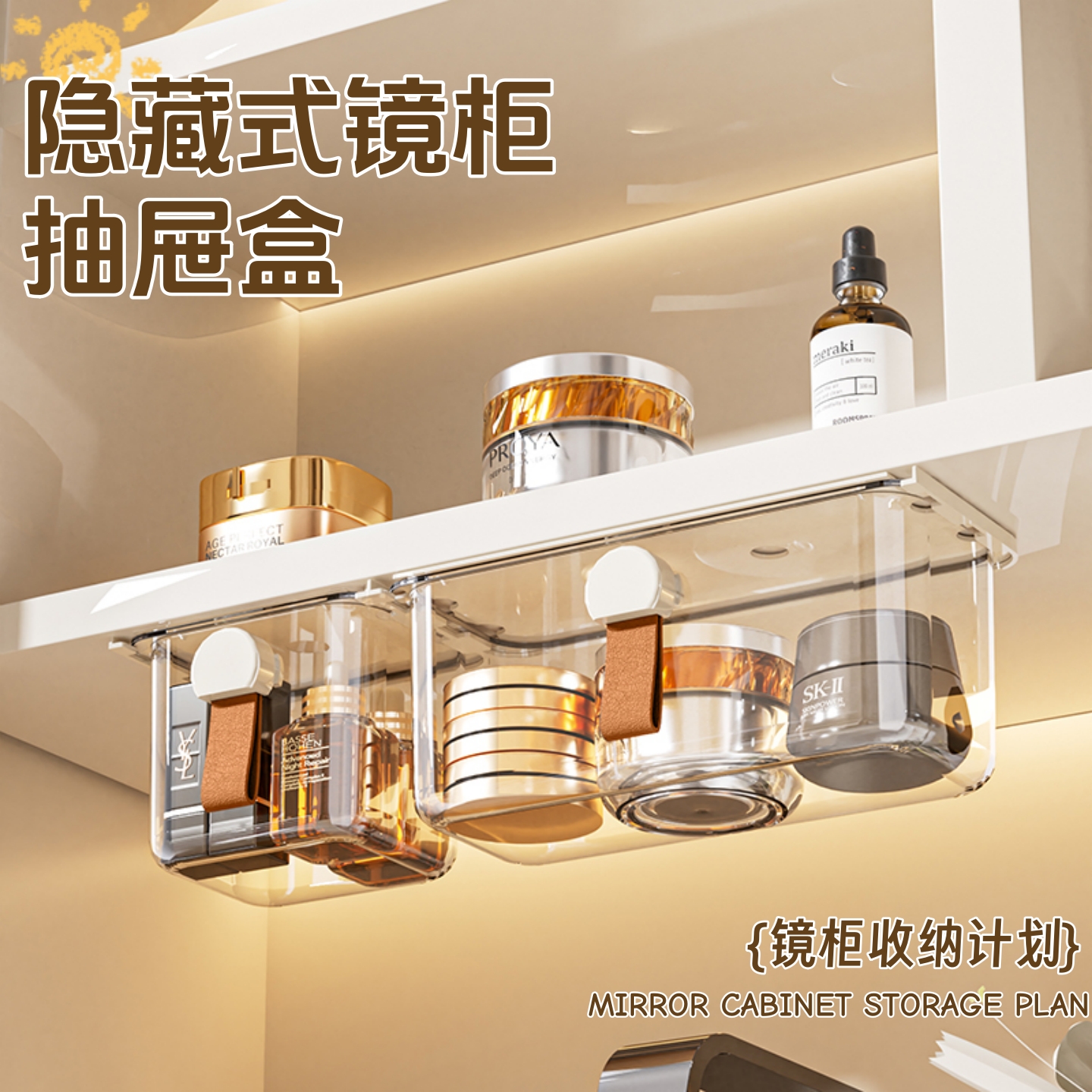 镜柜下抽屉式收纳盒化妆品置物架