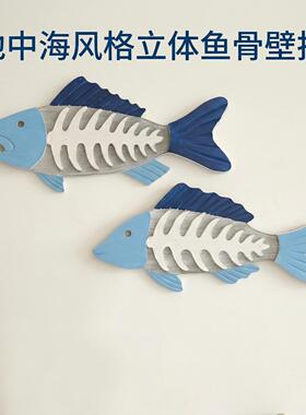 地中海风格立体鱼骨壁挂装饰厅