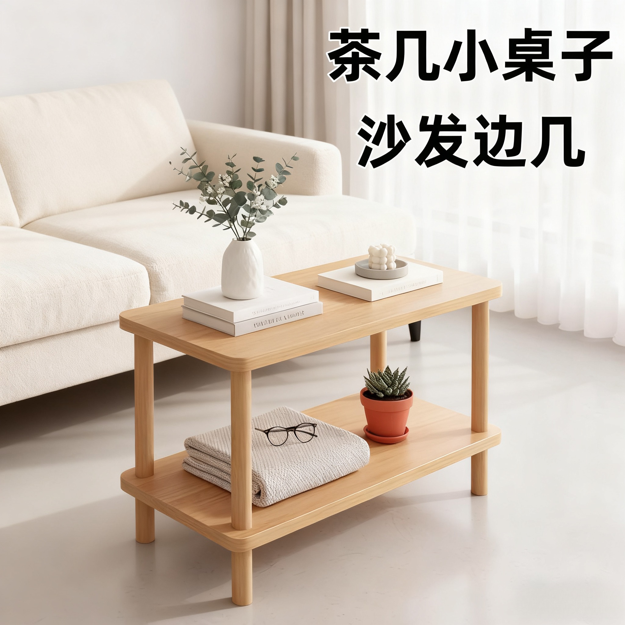 茶几小桌子沙发边几家用客厅