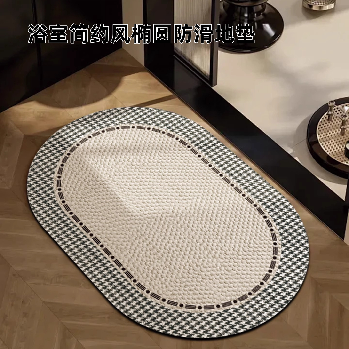 欧式简约风椭圆地垫米白主体黑白格纹边浴室卧室门口吸水防滑地垫