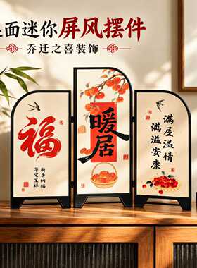 乔迁之喜装饰桌面屏摆件玄关