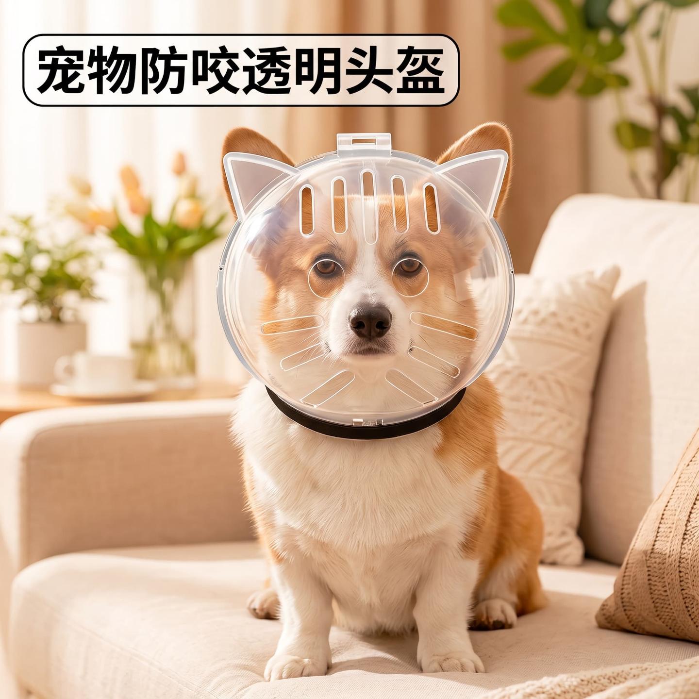 宠物防咬头盔狗狗猫咪太空头罩剪指甲打架防抓防舔伊丽莎白圈头套