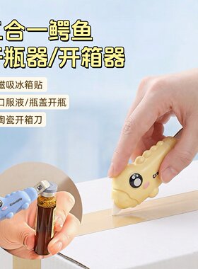 磁吸二合一鳄鱼开箱器小巧开箱刀