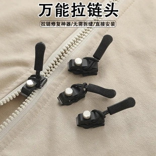 万能拉链修复器可拆卸拉链头箱包外套衣服鞋 靴家用免工具替换锁头