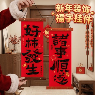 马年新年装饰福字挂件对联入户门挂饰春节过年客厅氛围感布置红色