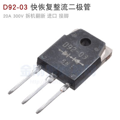 D92-03 快恢复整流二极管  20A 300V  拆机翻新 进口接脚