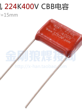 焊机 CBB电容 224K 400V 脚距15mm 峰火高压板 引弧板 0.22uF SZS