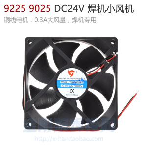 。9225 9025 逆变焊机 散热风扇 小风机 92*92*25MM 直流 DC24V