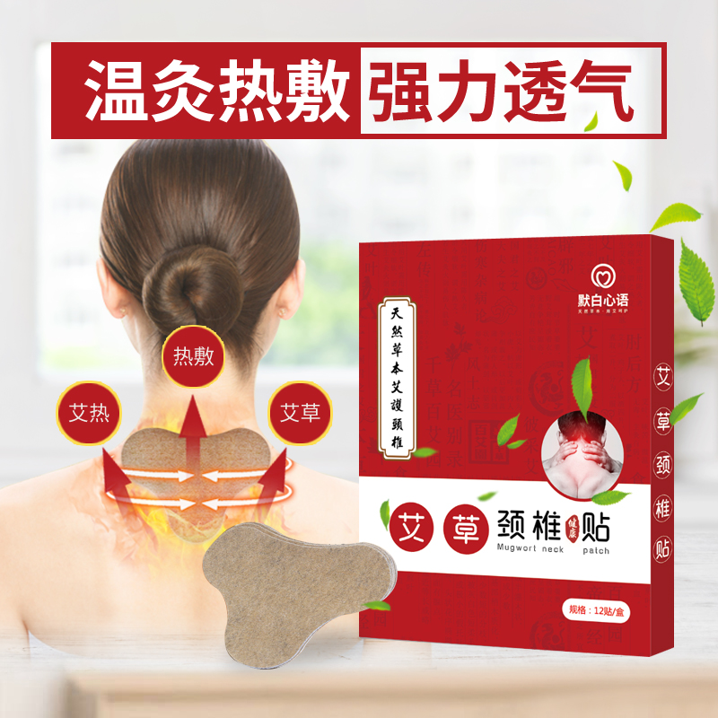 艾草颈椎贴生姜艾叶艾灸护颈贴颈椎疼痛膏贴默白心语肩颈发热贴膏