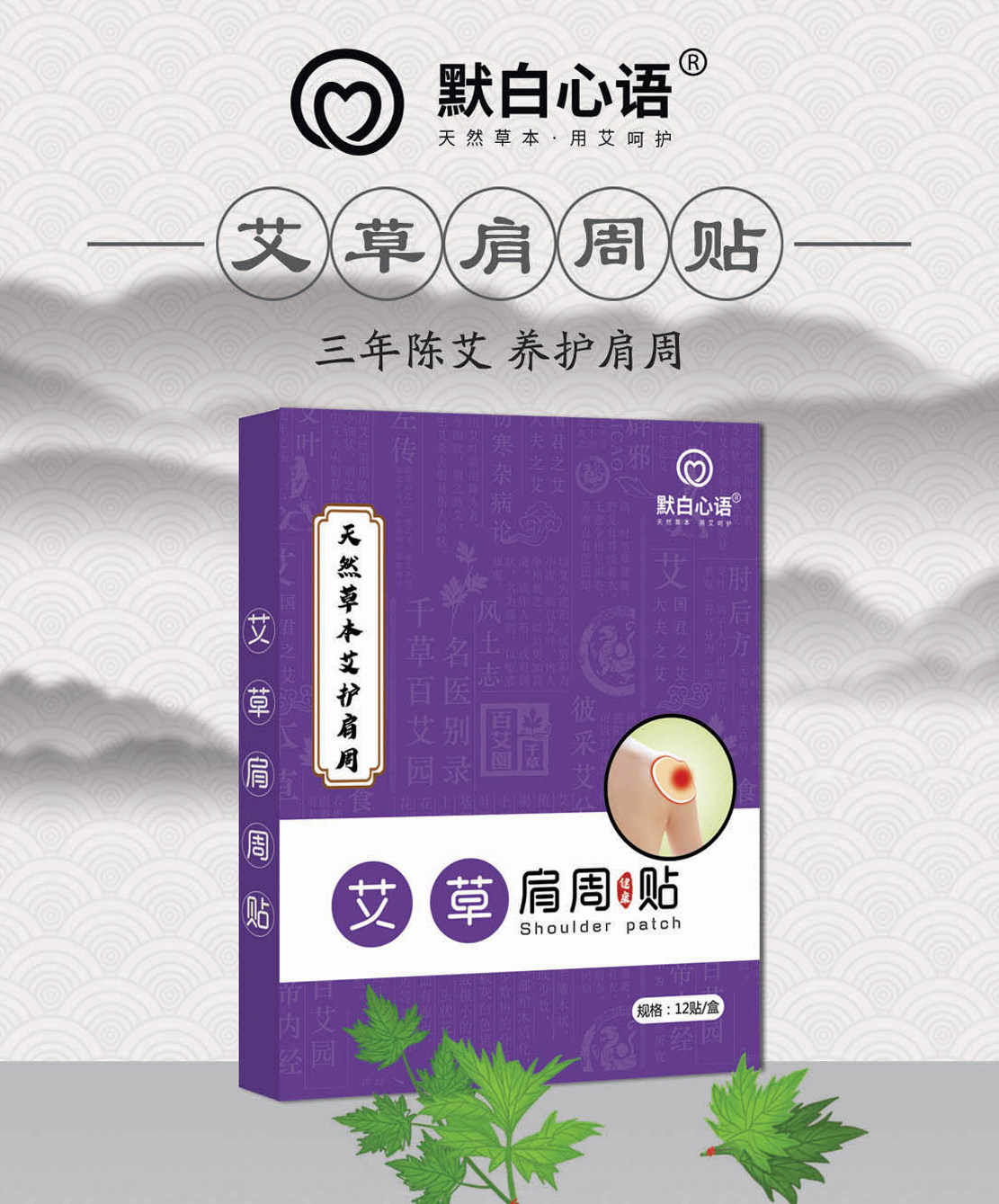默白心语艾草肩周贴居家办公室理疗肩膀酸贴膏发热肩颈肩周疼痛贴