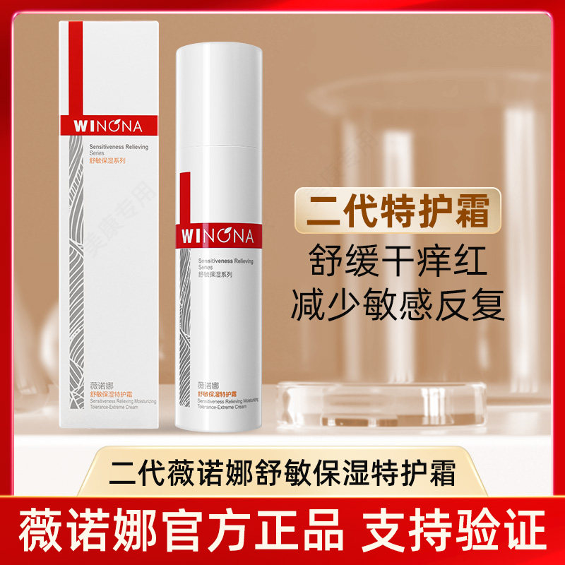 薇诺娜第二代舒敏保湿特护霜50g 舒敏补水保湿舒缓修护乳液面霜