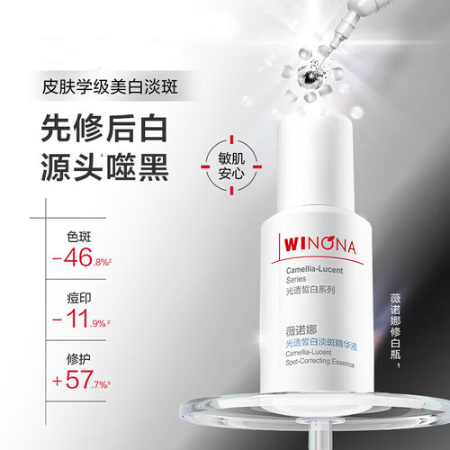 薇诺娜光透皙白淡斑精华液30ml