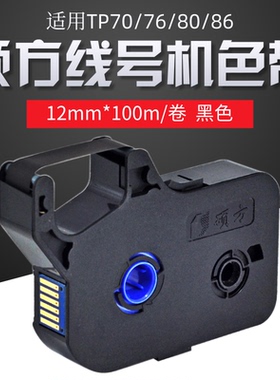 适用硕方TP70/76/80/86色带TP-R002B碳带TP60/66i线号打印机套管