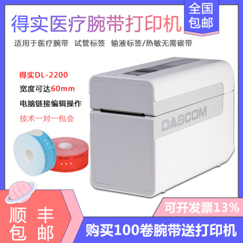 热敏腕带标签打印机得实DL-2200医院腕带试管检验标签腕带打印
