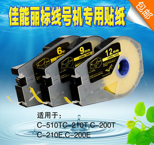 适用佳能丽标线号机PT-1109Y标签打印纸C-210T/ 210E C-580 510