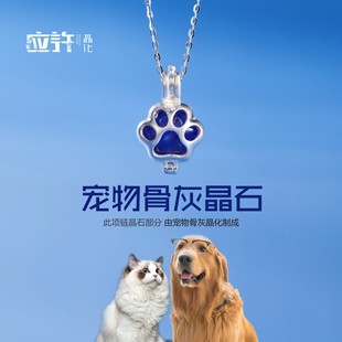应许晶化爪印宠物骨灰晶石项链吊坠猫狗S925银纯银DIY火化定制