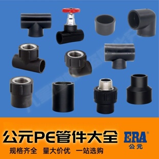 公元pe水管件热熔配件内丝外丝直接弯头三通钢芯球阀活接变径变接