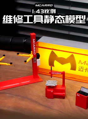 1/43汽车升降机维修工具套装模型汽车修理举升机现货车房举升机