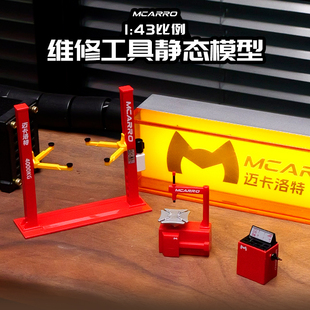 1/43汽车升降机维修工具套装模型汽车修理举升机现货车房举升机