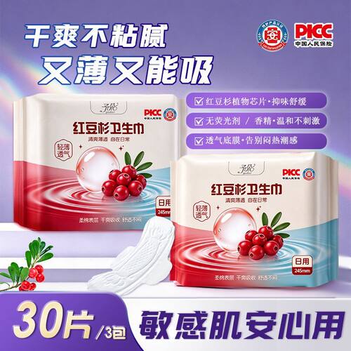 【245mm日用30片】特护级红豆杉卫生巾日夜用超薄透气学生防侧漏