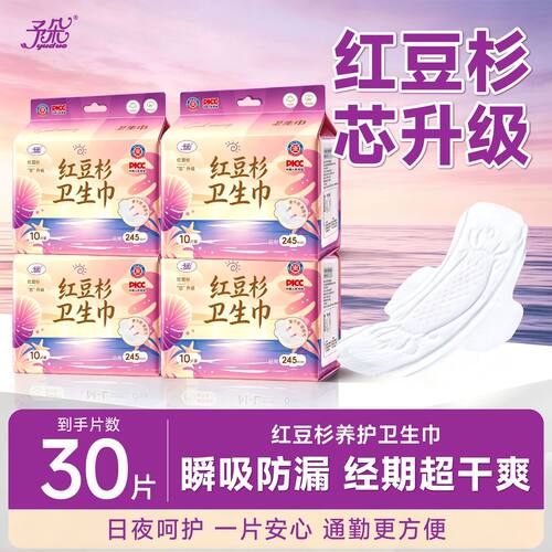【245mm日用30片】特护级红豆杉卫生巾日夜用超薄透气学生防侧漏