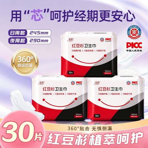 【245mm日用30片】特护级红豆杉卫生巾日夜用超薄透气学生防侧漏