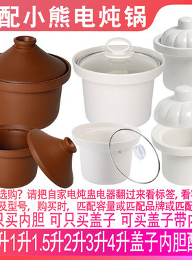 适配小DDG-D10M5电炖锅BB煲粥熬汤锅1L陶瓷内胆内锅玻璃盖子配件