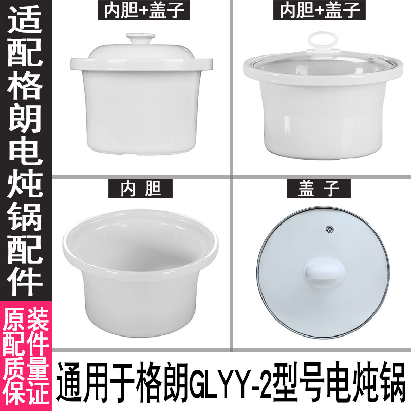 适配格朗GLYY-2宝宝bb煲汤煮粥电炖锅婴儿电粥锅原装内胆盖子配件,厨房电器,电炖锅/煲汤锅/电炖盅,淘宝优惠券,粉丝福利购,淘宝优惠卷