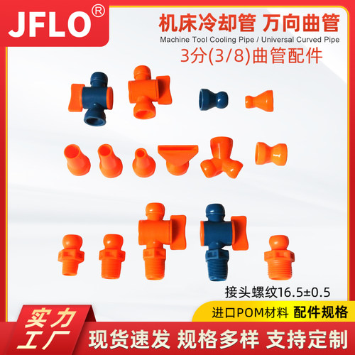 JFLO机床竹节冷却管喷水喷油3/8