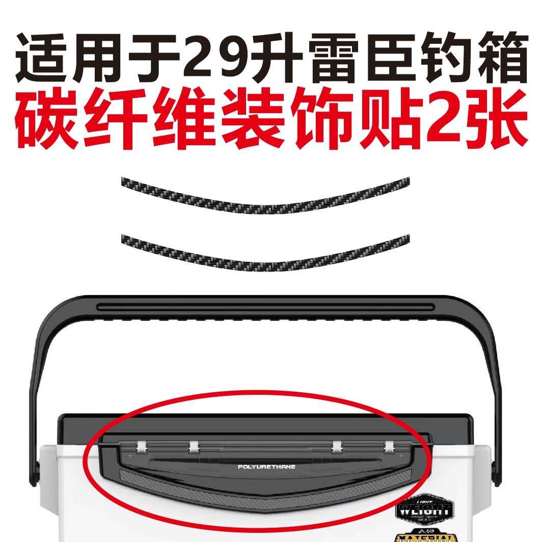 雷臣2900钓箱 碳纤维条装饰贴纸 花喜 黑坑上岸 梦者全系标志翻新图片